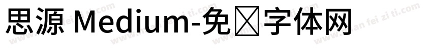 思源 Medium字体转换